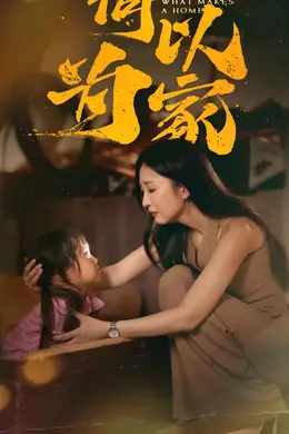 何以为家 短剧版封面图