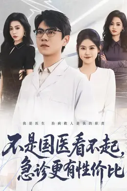 不是国医看不起，急诊更有性价比封面图