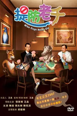 提防老千封面图