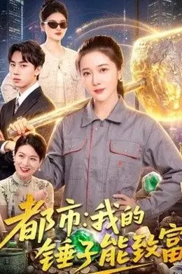 都市：我的锤子能致富封面图