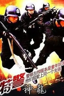 特警神龙封面图