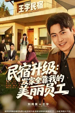 民宿升级：发家全靠我的美丽员工封面图