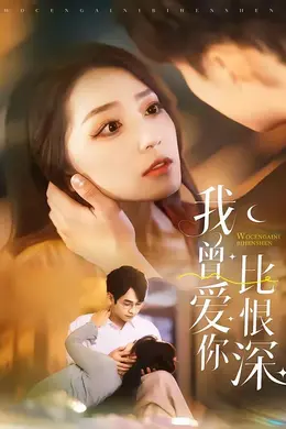 我曾爱你比恨深海报图片