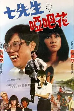 七先生与哑巴花封面图