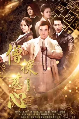 僧探慈心封面图