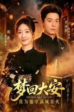 梦回大安，我为他守满城星火封面图