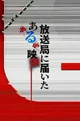 寄往电视台的神秘影像封面图