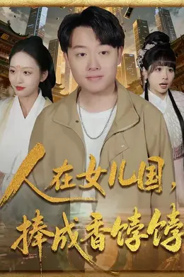 人在女儿国，捧成香饽饽海报图片
