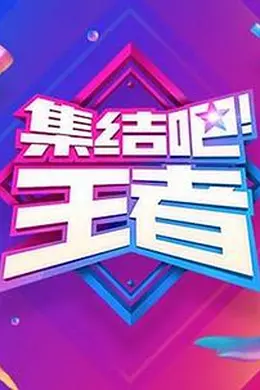 集结吧！王者封面图