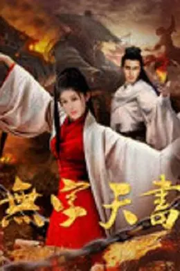 无字天书封面图