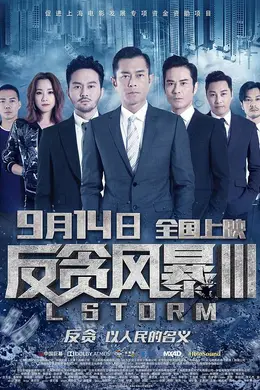 反贪风暴3国语封面图