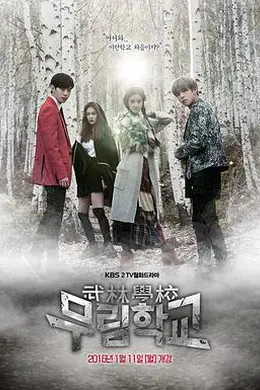 武林学校封面图