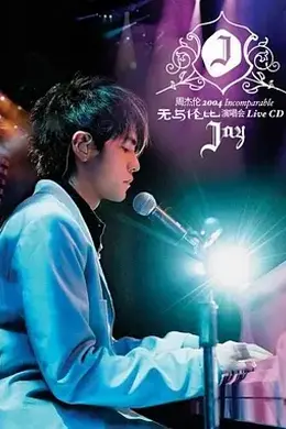 周杰伦2004无与伦比演唱会封面图