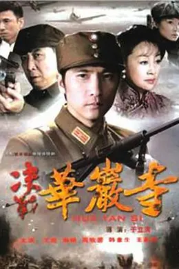 决战华岩寺封面图