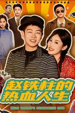赵铁柱的热血人生海报图片