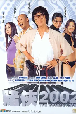 赌侠2002国语封面图