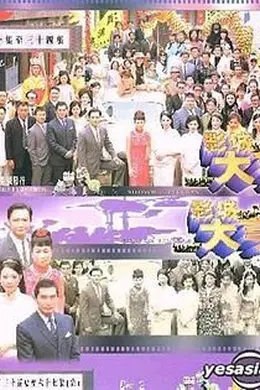 影城大亨-粤语封面图