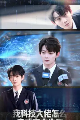 我科技大佬怎么变成高中生了海报图片
