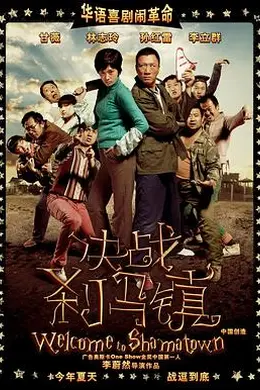 决战刹马镇封面图