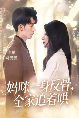 妈咪一身反骨，全家追着哄海报图片