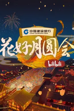 2021B站中秋晚会《花好月圆会》封面图