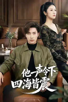 他一声令下四海皆震海报图片
