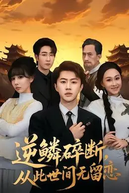 逆鳞碎断，从此世间无留恋封面图