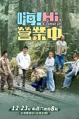 嗨！营业中第三季封面图