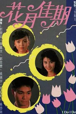 花月佳期封面图