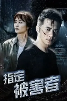 指定被害者封面图