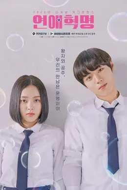 恋爱革命海报图片