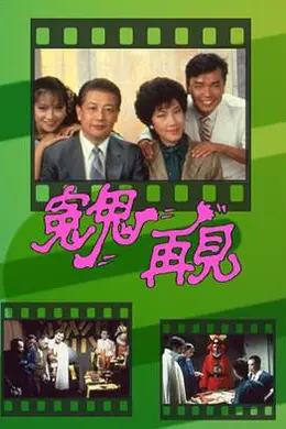 冤鬼再见粤语海报图片