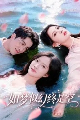 如梦似幻终是空封面图