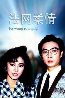 法网柔情国语封面图