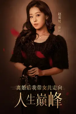 离婚后我带女儿走向人生巅峰海报图片
