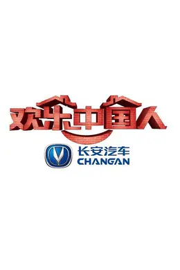 欢乐中国人第一季封面图