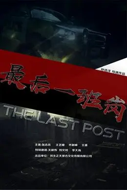最后一班岗封面图