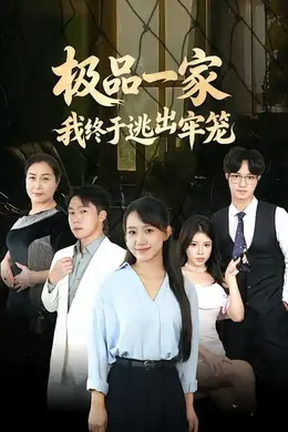 极品一家我终于逃出牢笼海报图片