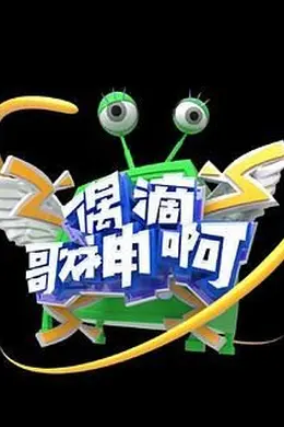 偶滴歌神啊 第三季封面图