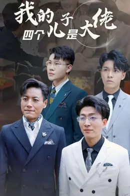 我的四个儿子是大佬海报图片