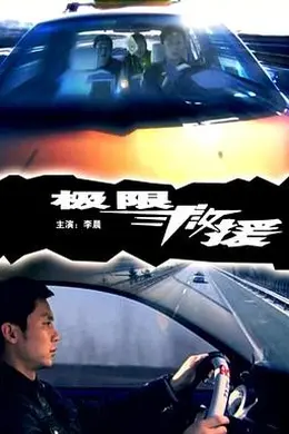 极限救援封面图