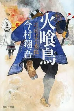 火喰鸟 羽州褴褛鸢组海报图片