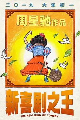 新喜剧之王粤语封面图