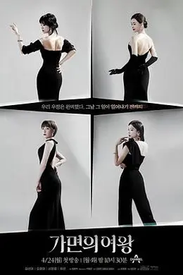 假面女王封面图