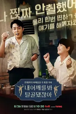 看我的肩膀，都脱臼了呀封面图