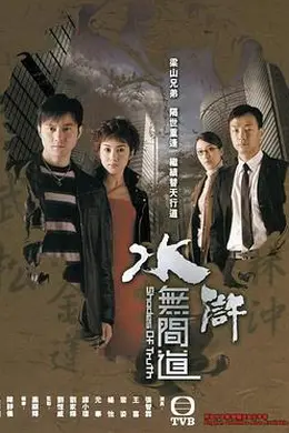 水浒无间道国语封面图