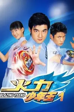 火力少年王-第一部封面图