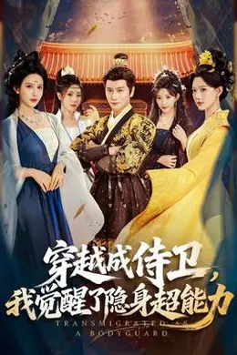 穿越成侍卫，我觉醒了隐身超能力封面图