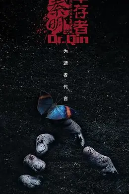 法医秦明之幸存者封面图