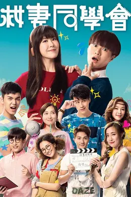 救妻同学会封面图